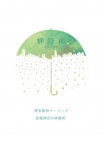 蟬時雨