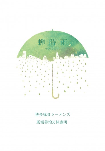 蟬時雨