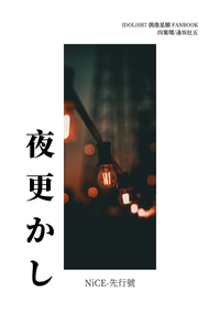 【環壯】夜更かし-先行號