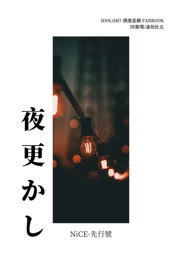 【環壯】夜更かし-先行號