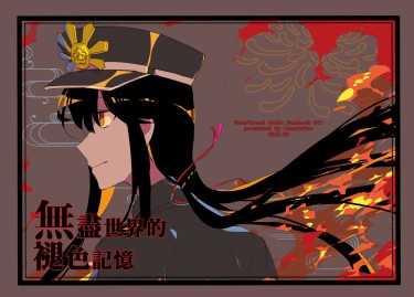FGO 織田姐弟中心本 <無盡世界的褪色記憶>