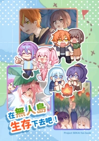 世界計畫  混活《在無人島生存下去吧!》