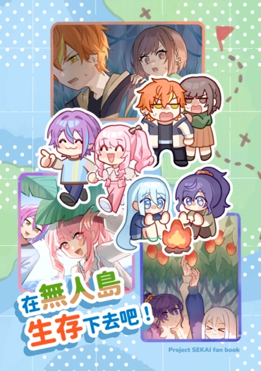 世界計畫  混活《在無人島生存下去吧!》