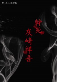 【黑籃虹灰】R18短篇集《幹死灰崎祥吾》