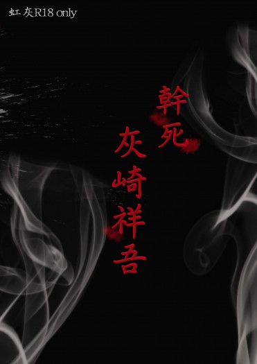 【黑籃虹灰】R18短篇集《幹死灰崎祥吾》