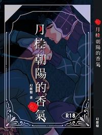 JoJo的奇妙冒險《月桂朝陽的香氣》