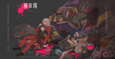 【CWT36】【UNLIGHT｜店長梅倫本】《廢棄場》