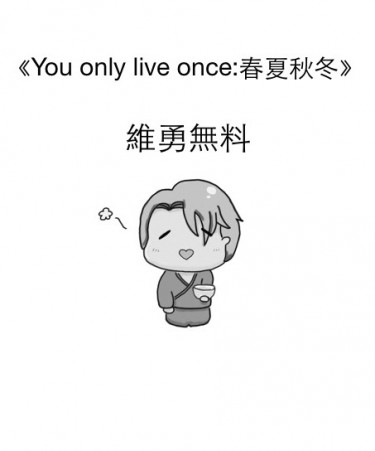 You only live once:春夏秋冬