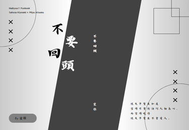 佐久侑《不要回頭》