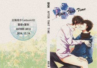 【全職】【雙葉】After That Time
