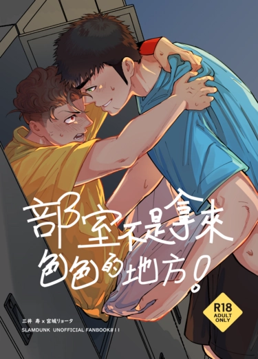 部室不是拿來色色的地方!! 封面圖