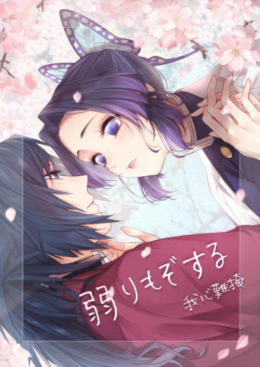 CWT55｜鬼滅之刃義忍小說本｜【弱りもぞする—我心難掩】｜義勇 x 忍