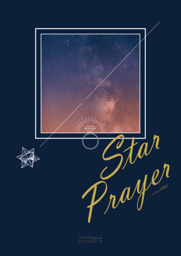 [エスデュ]Star Prayer