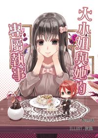 春秋左蘿《大小姐與她的專屬執事》