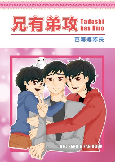 [BH6大英雄天團]兄有弟攻