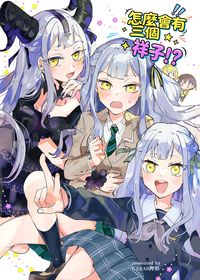 《怎麼會有三個祥子！？》