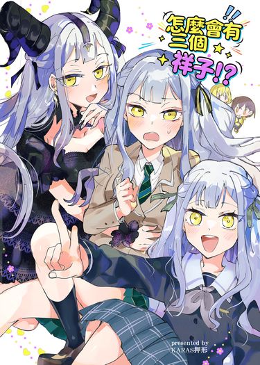 《怎麼會有三個祥子！？》