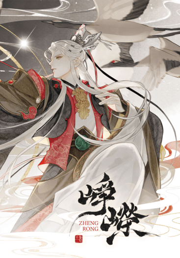 《崢嶸》