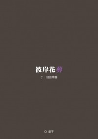 彼岸花葬（一）她的軍團