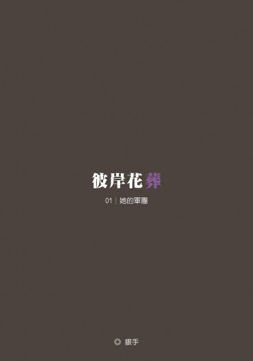 彼岸花葬（一）她的軍團
