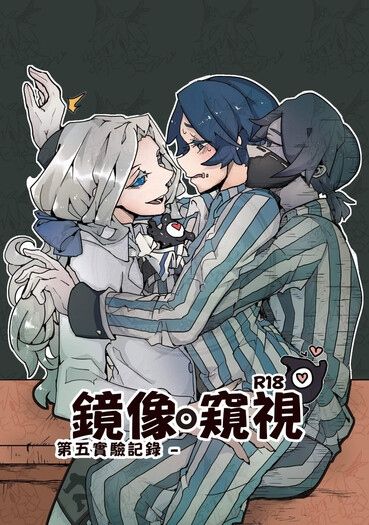 遺照組－【第五實驗記錄《鏡像窺視》R18】－第五人格同人本．套組