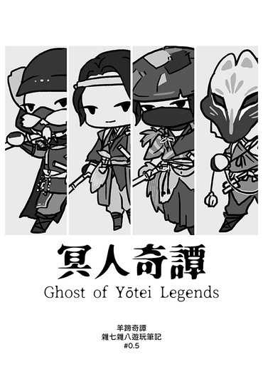 【羊蹄｜冥人奇譚】遊玩筆記 無料 #0.5