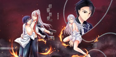 【特傳冰漾深殊本】《悍警烈愛》