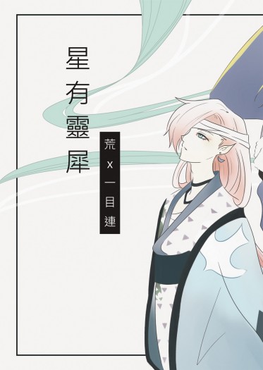 《星有靈犀》- 雙龍 限定小說本 封面圖