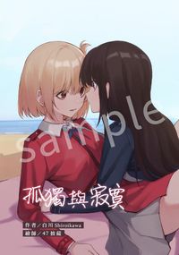 [千束瀧奈] 寂寞與孤獨