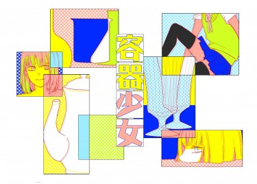 容器少女