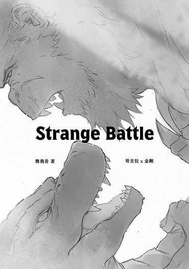 【哥吉拉與金剛：新帝國】Strange Battle（配對：哥吉拉 x 金剛）
