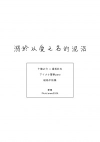 【アイナナ/龍壯先行無料】溺於以愛之名的泥沼