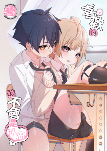 【原創BL】太一×早苗《喜歡的該不會是那個❤？》