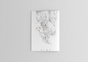 蛹 生＿實蒲突發小料