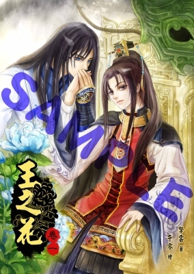 王之花‧卷一