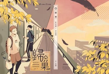 【影日】歸巢