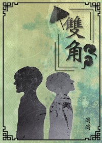 全職高手韓葉同人小說『雙角』