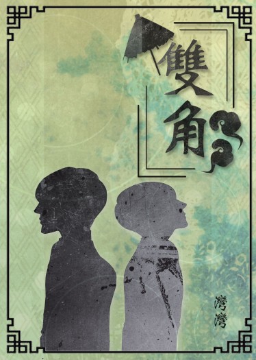 全職高手韓葉同人小說『雙角』