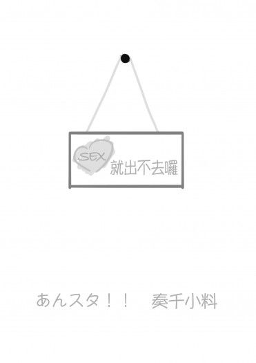 SEX就出不去囉-奏千小料
