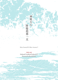 【治侑】神明大人降臨的那一天 by. RestInPillow