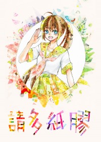 請多紙膠