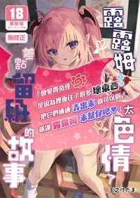 露露姆太色情了差點留級的故事