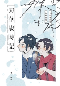 刃華歲時記
