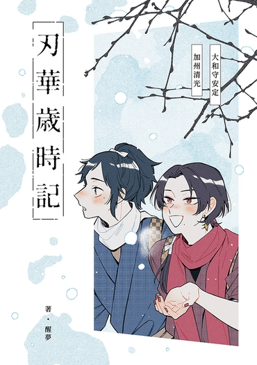 刃華歲時記