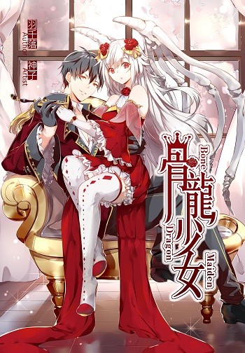 骨龍少女 封面圖
