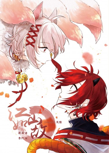 【IDOLiSH7／天陸愛情向】江山如故
