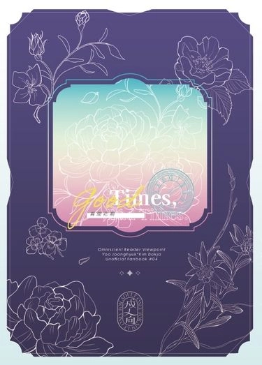 【全知讀者視角/衆獨】幕間花期