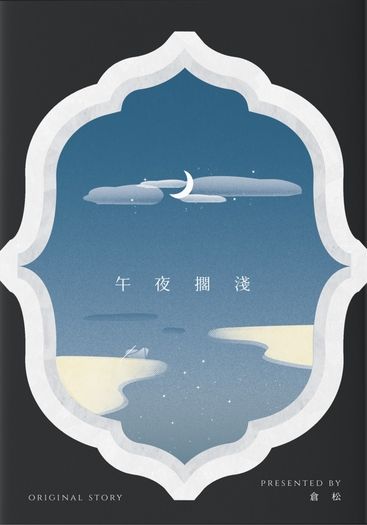 午夜擱淺