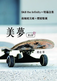 【SK8│喬櫻】《美夢》