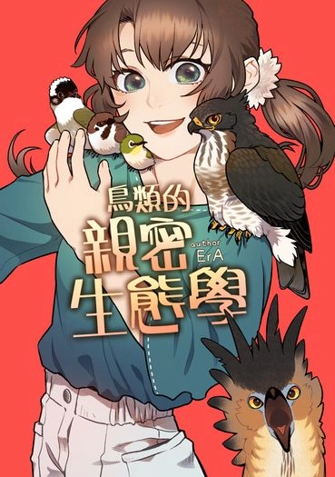 鳥類的親密生態學